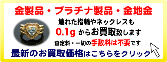 金製品/プラチナ製品/金地金/壊れた指輪やネックレスもお買取り致します