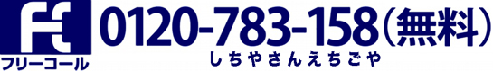 フリーコール 0120783158 しちやさんえちごや