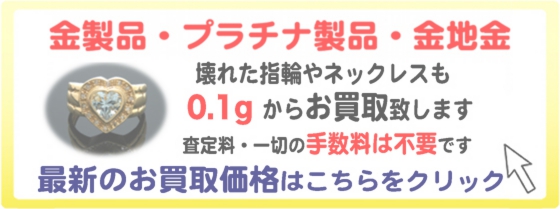 金製品/プラチナ製品/金地金/壊れた指輪やネックレスもお買取り致します